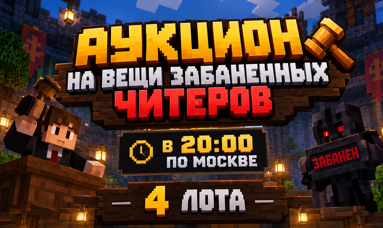 Аукцион в 20:00